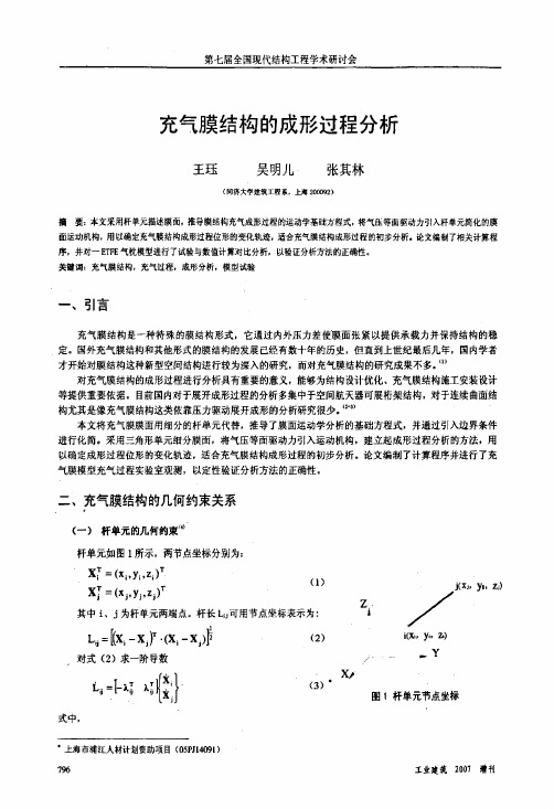 充气膜结构的成形过程分析