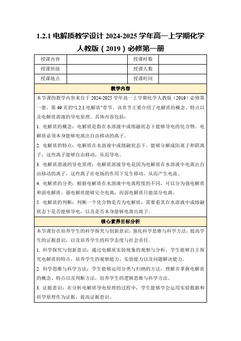 1.2.1电解质教学设计2024-2025学年高一上学期化学人教版(2019)必修第一册