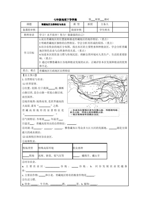 鲁教版(五四学制)七年级地理下导学案 9.1青藏地区自然特征与农业(表格式,无答案)