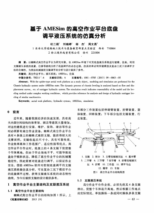 基于 AMESim 的高空作业平台底盘调平液压系统的仿真分析
