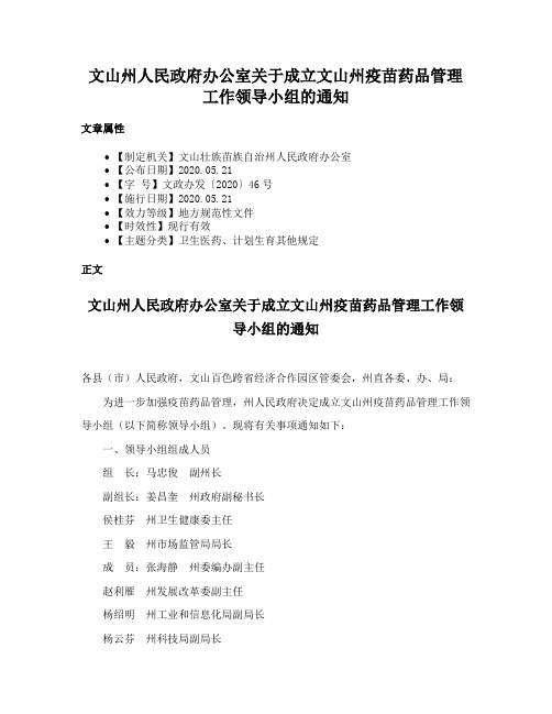 文山州人民政府办公室关于成立文山州疫苗药品管理工作领导小组的通知