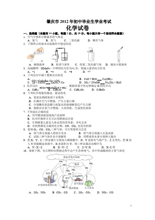 2012年广东省肇庆市中考化学试题及答案