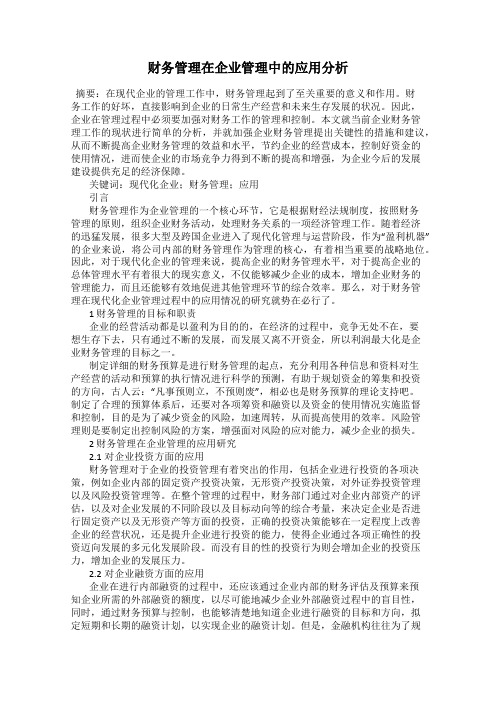 财务管理在企业管理中的应用分析