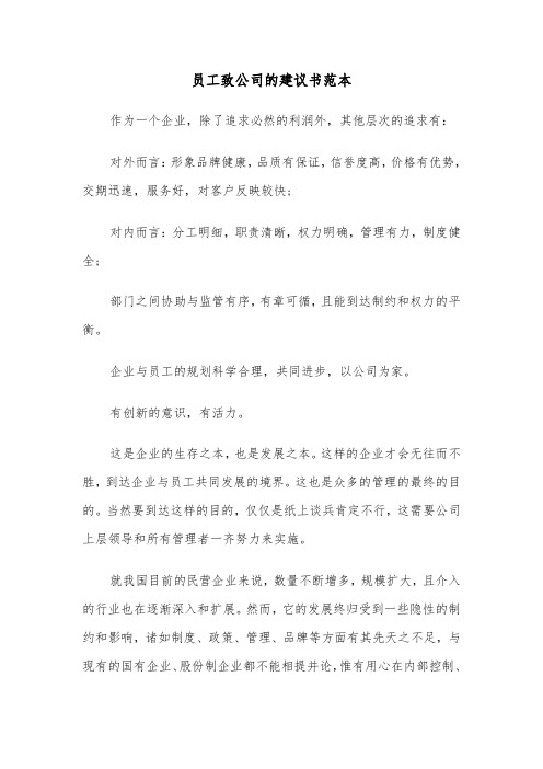 员工致公司的建议书范本（三篇）