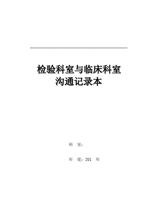 检验科室与临床科室沟通记录86页