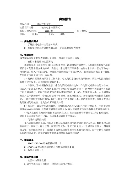 北京科技大学过程控制实验报告