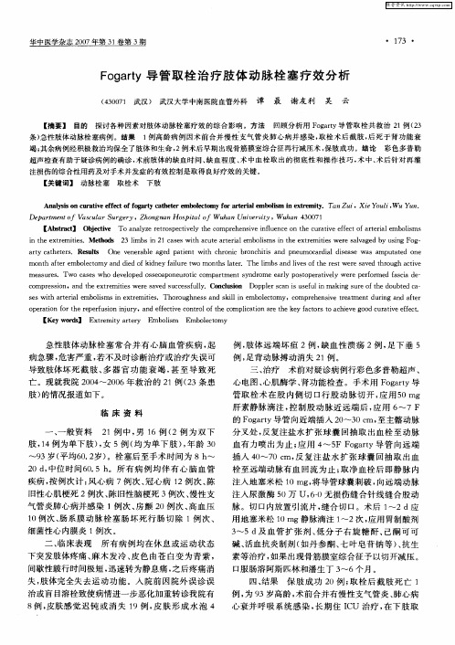 Fogarty导管取栓治疗肢体动脉栓塞疗效分析