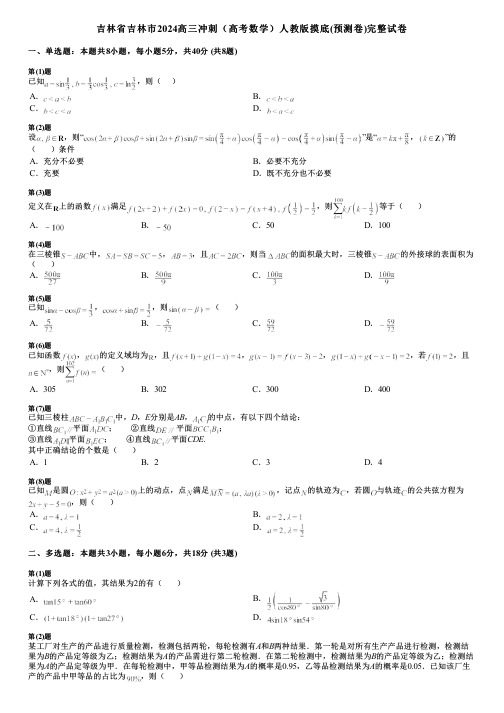 吉林省吉林市2024高三冲刺(高考数学)人教版摸底(预测卷)完整试卷