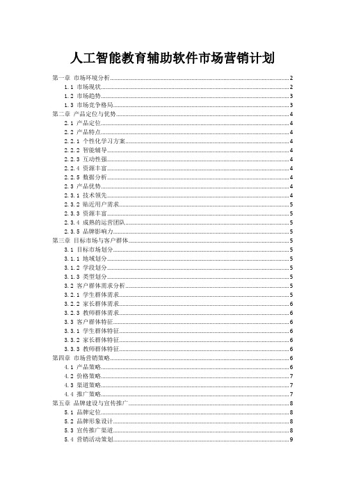 人工智能教育辅助软件市场营销计划