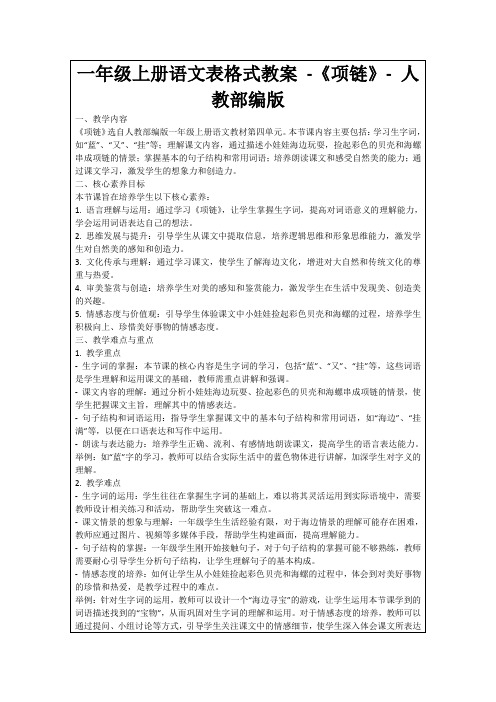 一年级上册语文表格式教案-《项链》-人教部编版