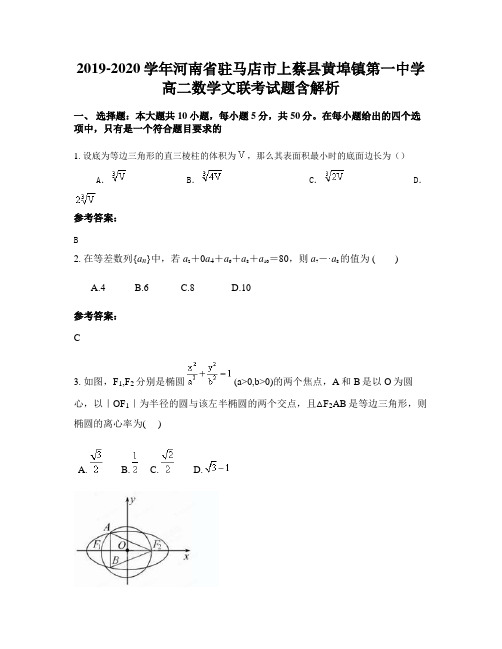 2019-2020学年河南省驻马店市上蔡县黄埠镇第一中学高二数学文联考试题含解析