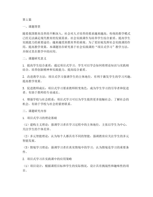 社会实践课教学方法课题(3篇)