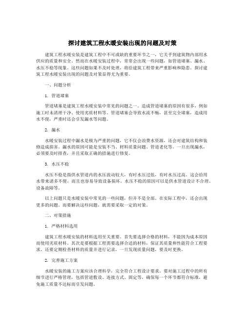 探讨建筑工程水暖安装出现的问题及对策