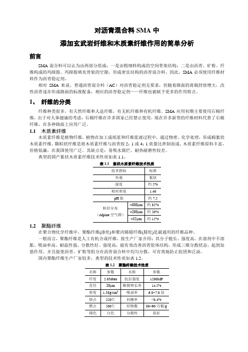 对沥青混合料SMA中添加玄武岩纤维和纤维木质素纤维作用的简单分析