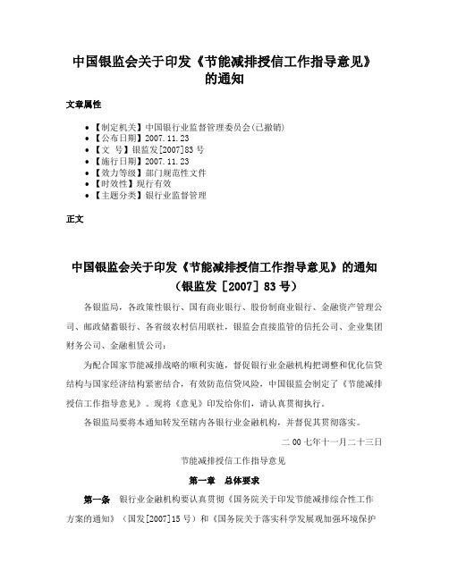 中国银监会关于印发《节能减排授信工作指导意见》的通知