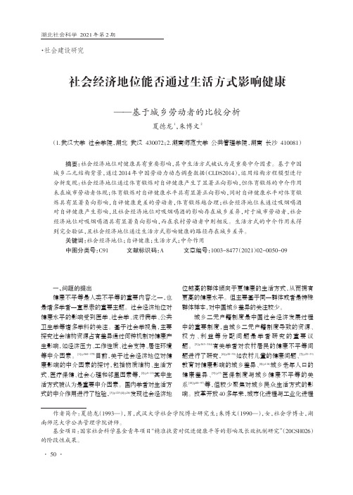 社会经济地位能否通过生活方式影响健康——基于城乡劳动者的比较分析