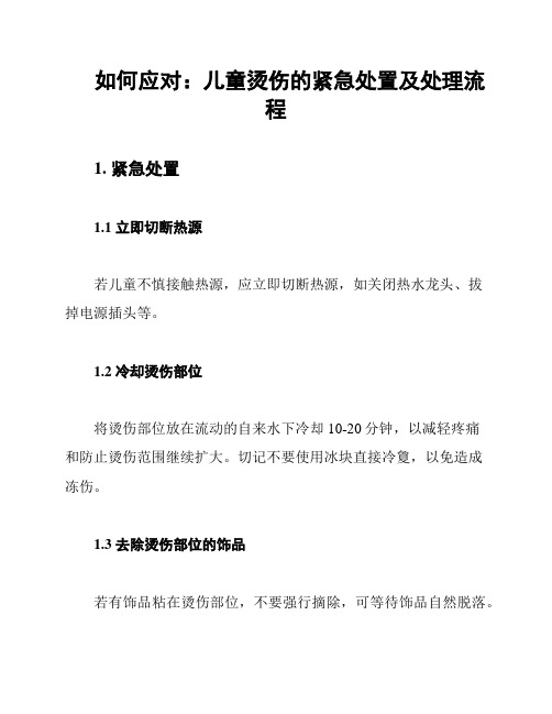 如何应对：儿童烫伤的紧急处置及处理流程