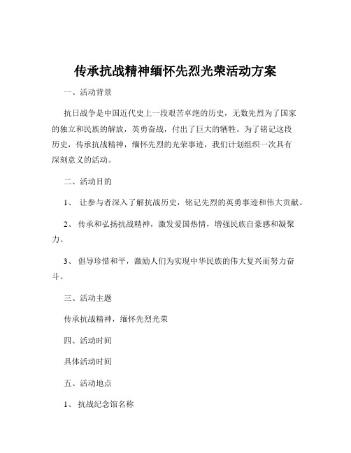 传承抗战精神缅怀先烈光荣活动方案