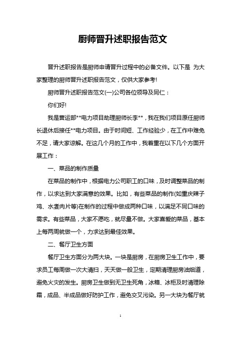 厨师晋升述职报告范文