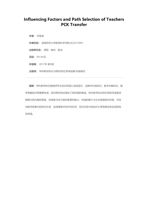 教师学科教学知识传递的影响因素与路径选择