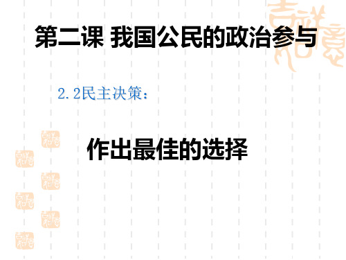 人教版高中政治必修二2.2民主决策-做出最佳选择1