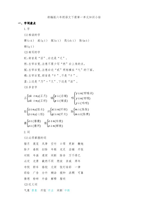 部编版六年级语文下册第一单元知识点考点归纳整理(含字词句段篇)