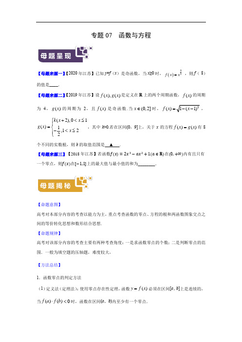 高考数学母题解密专题07 函数与方程(江苏专版)