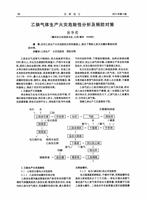 乙炔气体生产火灾危险性分析及预防对策