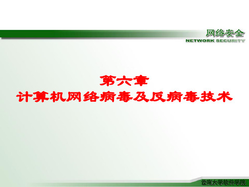 第6章 计算机网络病毒及反病毒技术.ppt