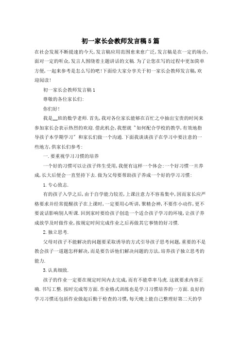 初一家长会教师发言稿5篇