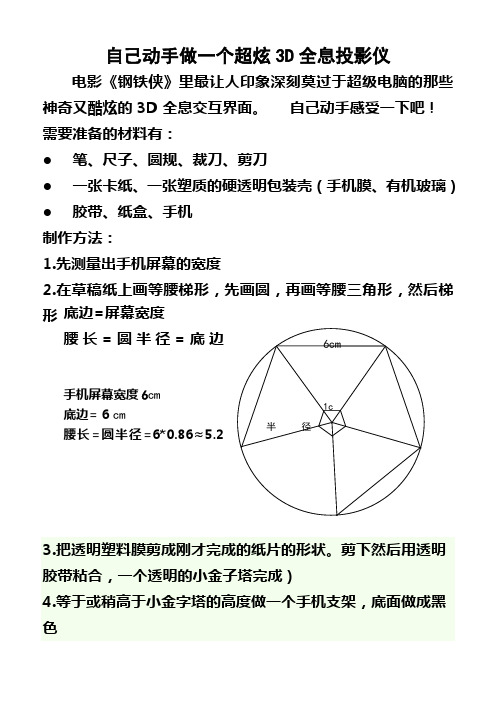 自己动手做一个超炫3D全息投影仪