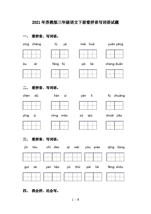 2021年苏教版三年级语文下册看拼音写词语试题