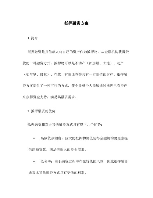 抵押融资方案