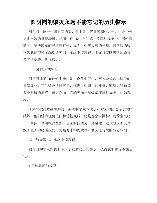 圆明园的毁灭永远不能忘记的历史警示