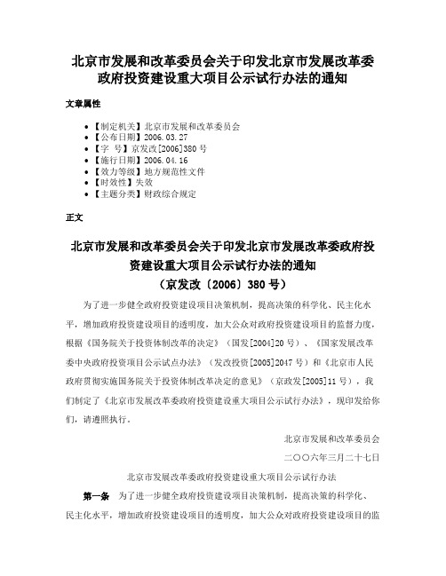 北京市发展和改革委员会关于印发北京市发展改革委政府投资建设重大项目公示试行办法的通知