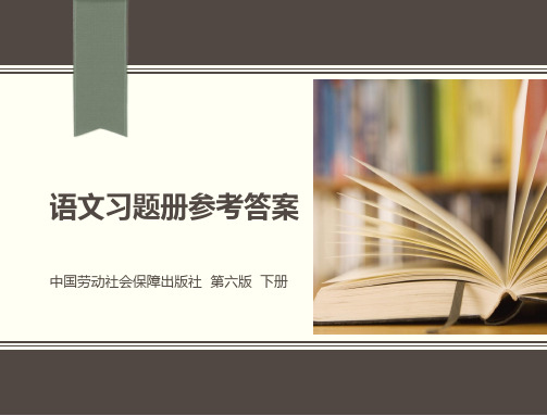 语文习题册参考答案(第六版下册)