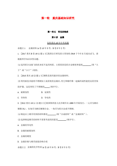 重庆市2018年中考化学总复习第一轮基础知识研究第一单元常见的物质第5讲金属玩转重庆10年中考真题