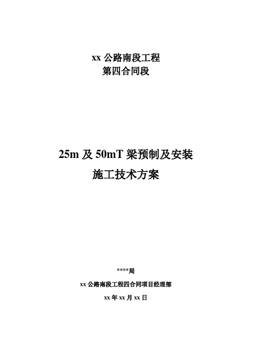 杭州某公路25m及50mt梁预制及安装施工技术方案