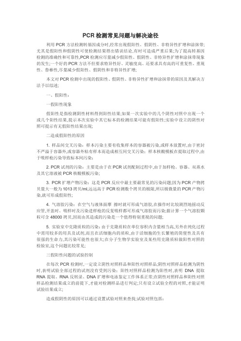 PCR检测常见问题与解决途径