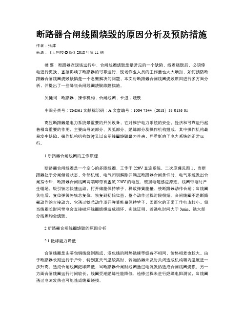 断路器合闸线圈烧毁的原因分析及预防措施