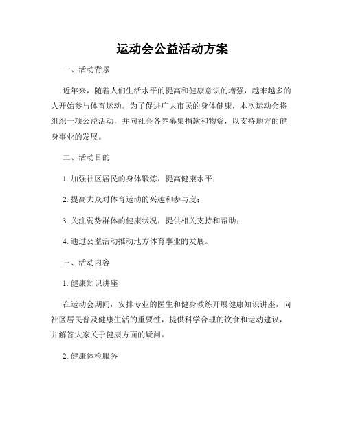 运动会公益活动方案