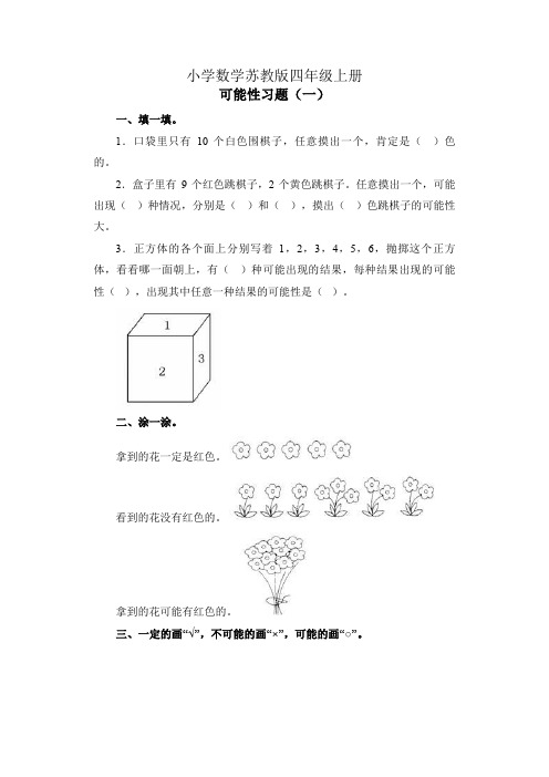 小学数学苏教版四年级上册《可能性》习题1总结.doc