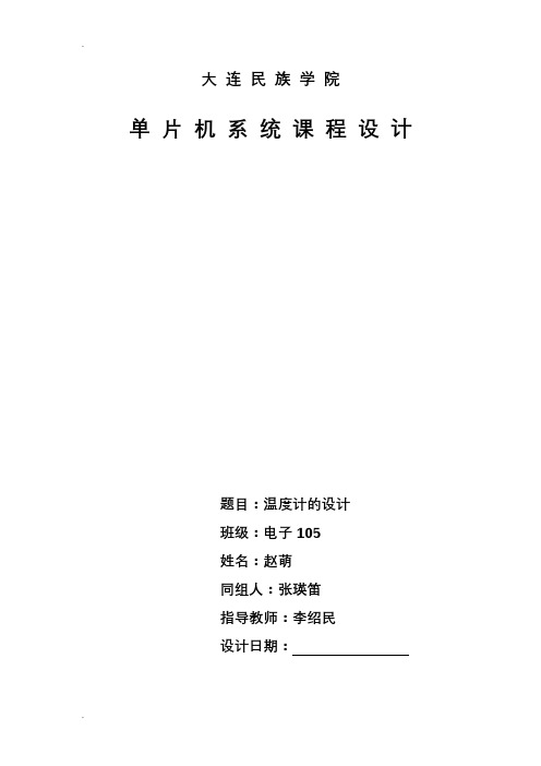 基于51单片机温度检测LCD显示课程设计报告