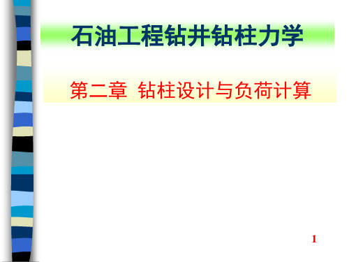 石油工程钻井钻柱力学-第二章 钻柱设计与负荷计算1-2节