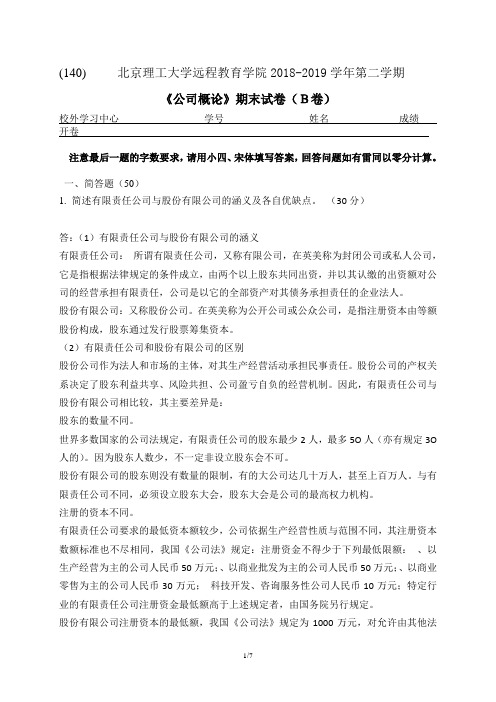 北理工140《公司概论》期末试卷B答案