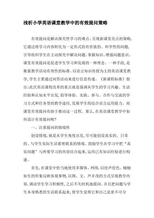 浅析小学英语课堂教学中的有效提问策略-2019年精选文档