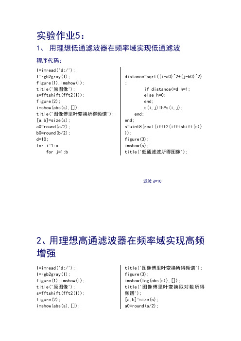 MatLab理想低通滤波及高通滤波实现高频增强实验报告