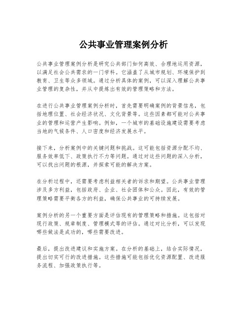 公共事业管理案例分析