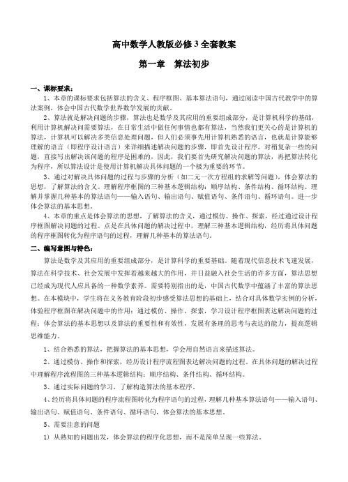 高中数学人教版必修3全套Word版教案