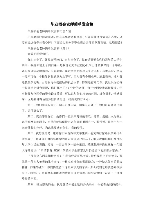 毕业酒会老师简单发言稿